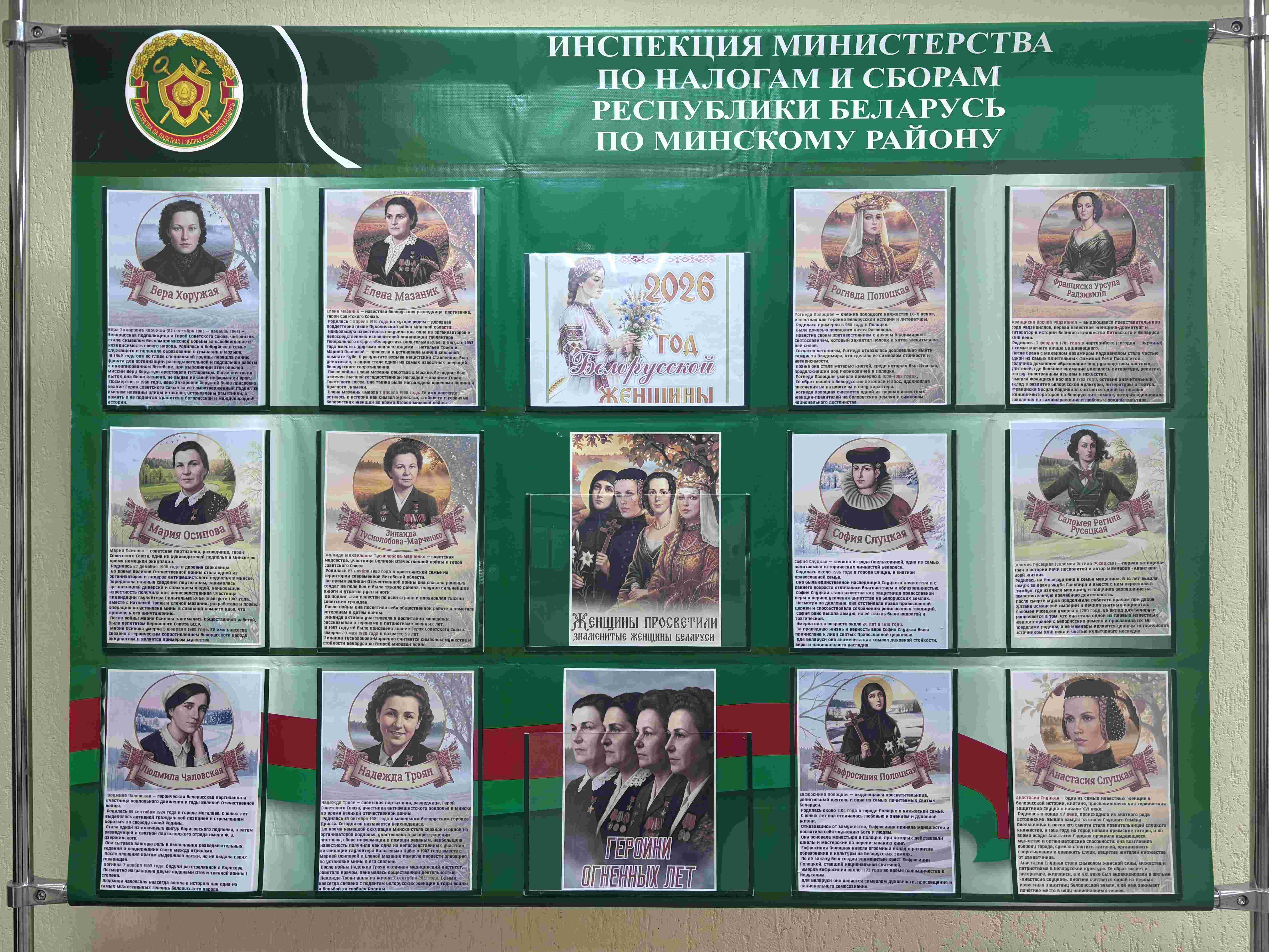 Сотрудники ИМНС по Минскому району могут ознакомиться с историями женщин, прославивших Беларусь
