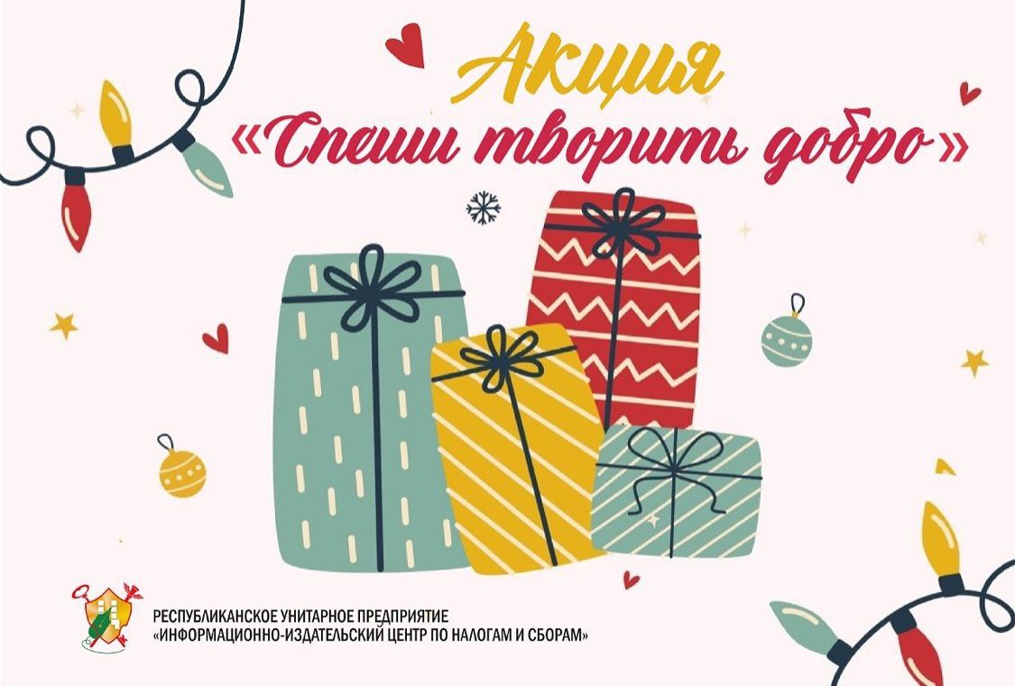 Сотрудники РУП «Информационно-издательский центр по налогам и сборам» поучаствовали в акции «Спеши творить добро»