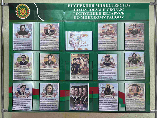 Сотрудники ИМНС по Минскому району могут ознакомиться с историями женщин, прославивших Беларусь