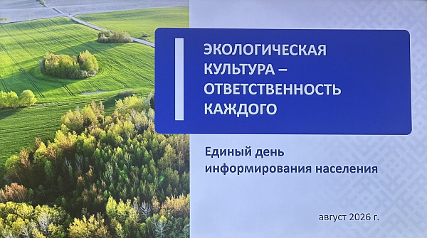 Экологическая культура – ответственность каждого: в инспекции МНС по Могилевской области прошел Единый день информирования