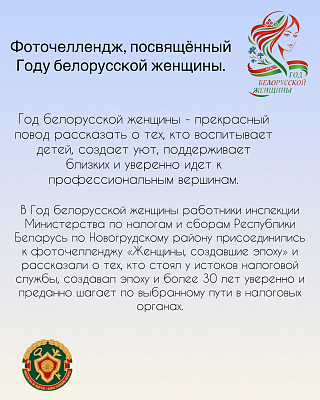 Фоточеллендж, посвященный году белорусской женщины